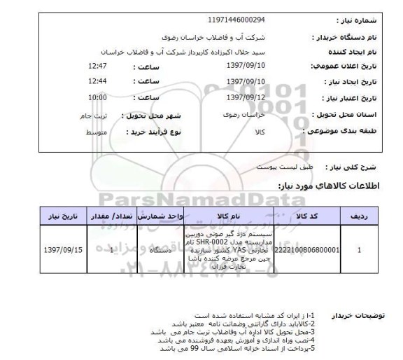 استعلام, سیستم دزدگیر صوتی دوربین مداربسته 