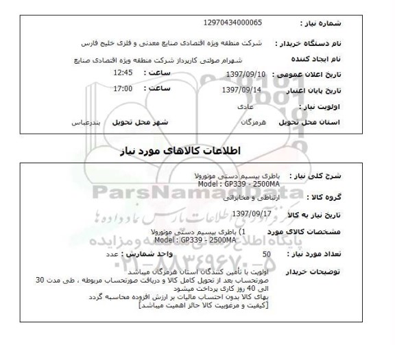 استعلام,استعلام باطری بیسیم دستی موتورولا