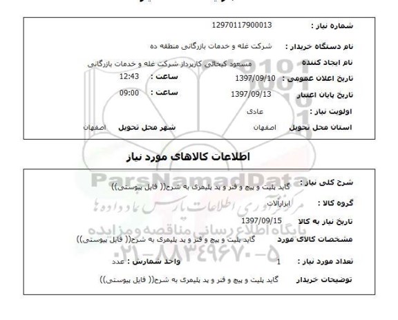 استعلام,استعلام گاید پلیت و پیچ و فنر