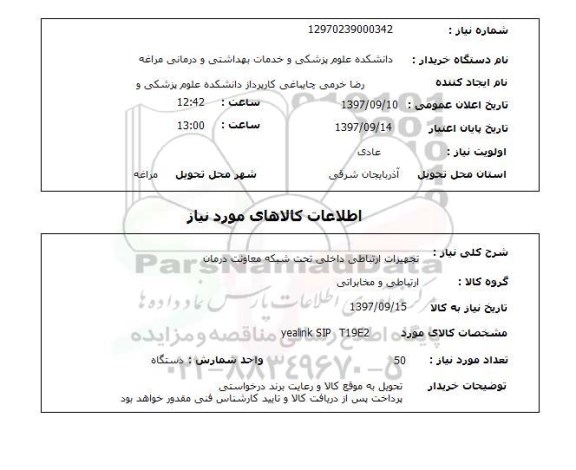 استعلام,استعلام تجهیزات ارتباطی داخلی 