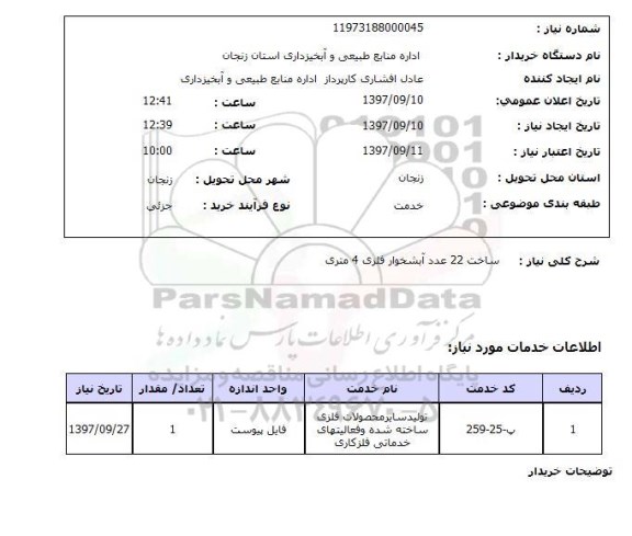 استعلام, استعلام ساخت آبشخوار فلزی