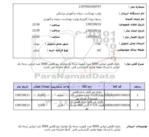 استعلام; استعلام باتری قلمی ایرانی ...