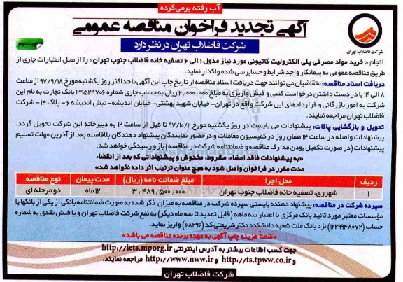 مناقصه , تجدید مناقصه انجام خرید مواد مصرفی پلی الکترولیت کاتیونی - نوبت دوم