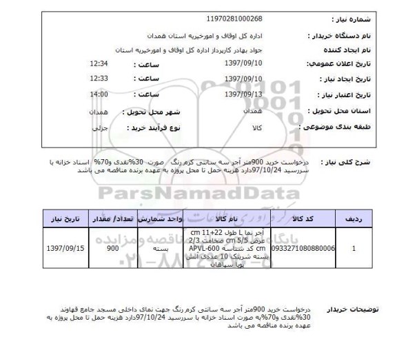 استعلام, آجر سه سانتی کرم رنگ 