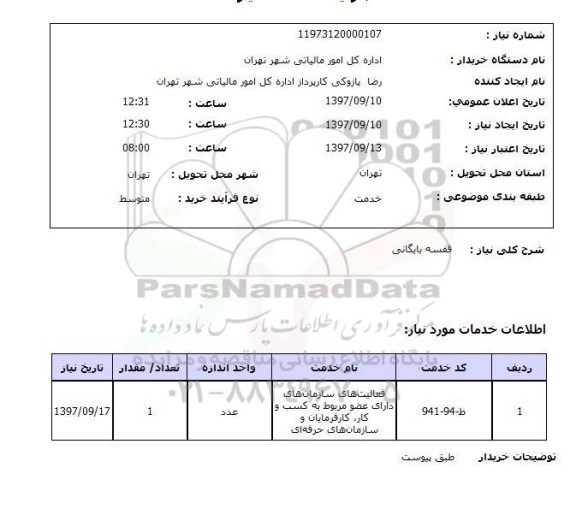 استعلام,استعلام قفسه بایگانی