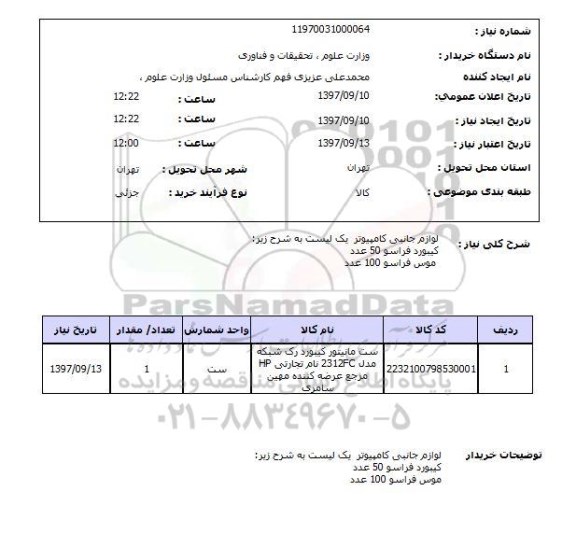 استعلام, استعلام لوازم جانبی کامپیوتر...