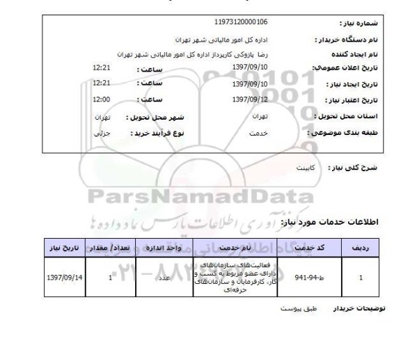 استعلام , استعلام کابینت ...