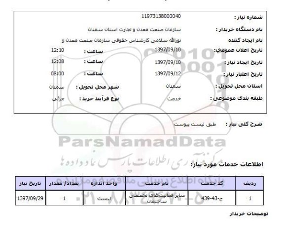 استعلام, استعلام سایر فعالیت های تخصصی ساختمان 