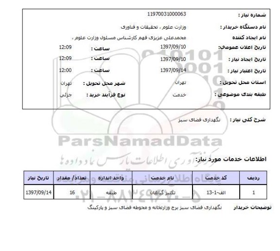 استعلام,استعلام نگهداری فضای سبز