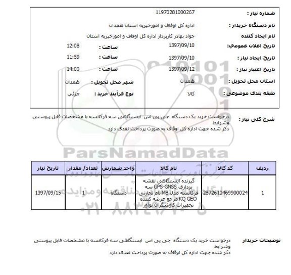 استعلام; استعلام درخواست خرید یک دستگاه جی پی اس ...