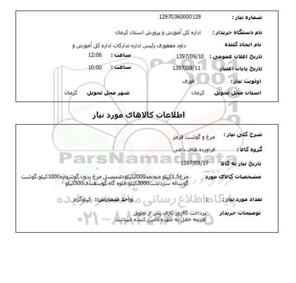 استعلام , استعلام مرغ ...