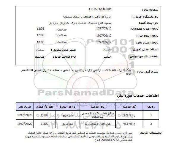 استعلام,استعلام رنگ آمیزی خانه های سازمانی اداره کل تامین اجتماعی سمنان 