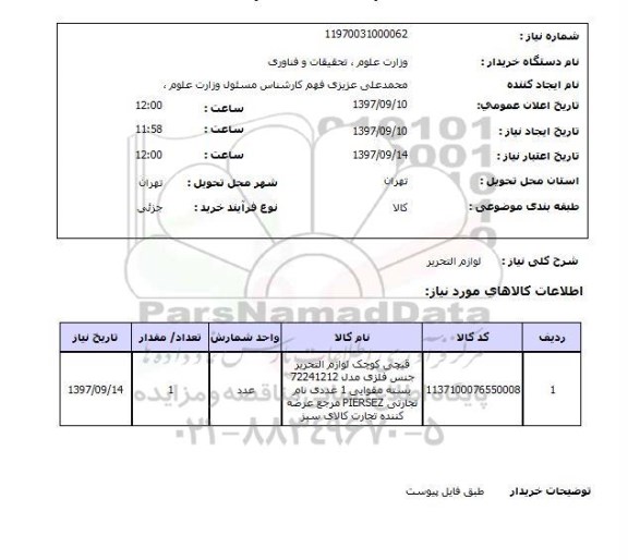استعلام , استعلام لوازم التحریر ...