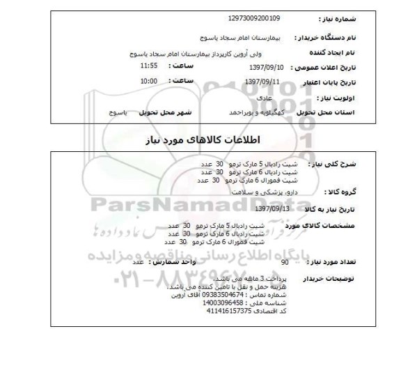 استعلام,استعلام شیت رادیال 5 مارک ترمو  30 عدد