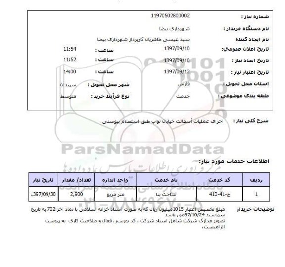 استعلام, استعلام اجرای عملیات آسفالت