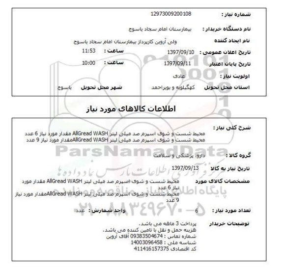 استعلام , استعلام محیط شست و شوی اسپرم ...