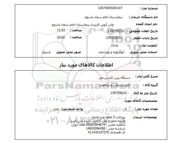 استعلام, استعلام  دستگاه برین اکسی متر 