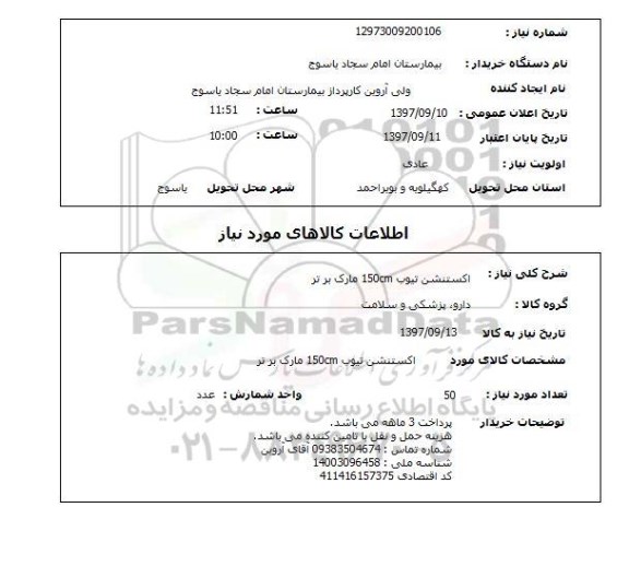 استعلام,استعلام اکستنشن تیوب
