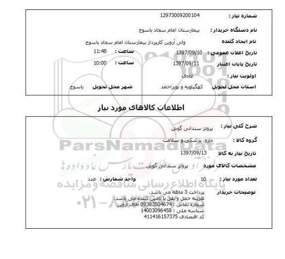 استعلام , استعلام پروتز ...