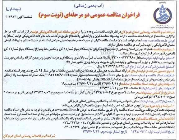 مناقصه ,مناقصه عملیات اجرایی اصلاح بخشی از خط پمپاژ 