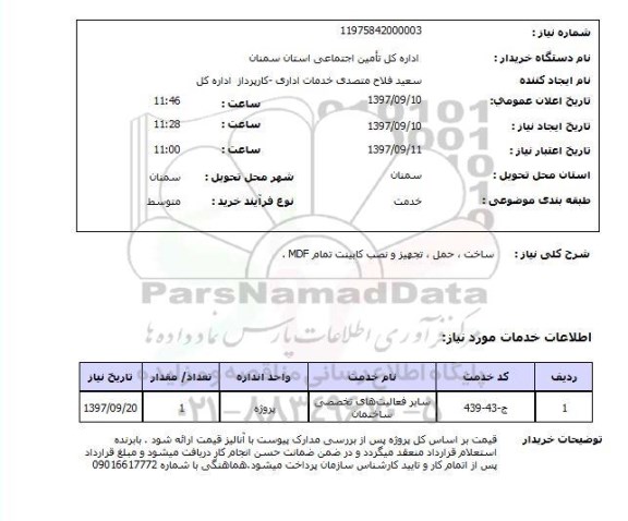 استعلام,استعلام ساخت، حمل، تجهیز و نصب کابینت تمام mdf 