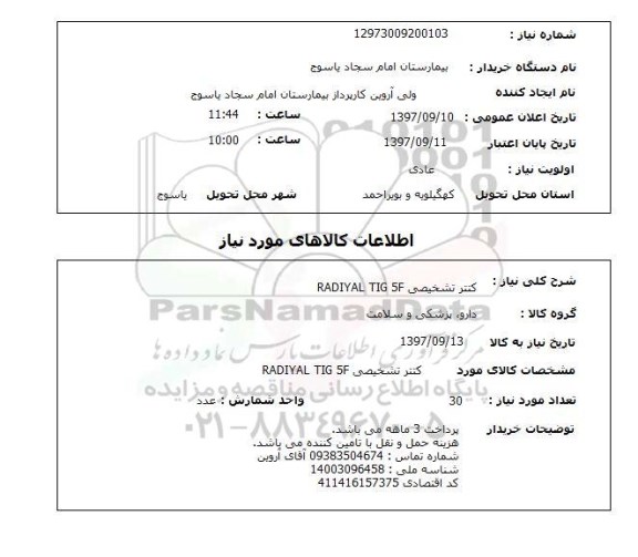 استعلام; استعلام کنتر تشخیصی ...