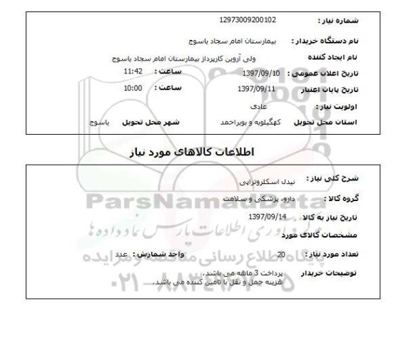 استعلام; استعلام نیدل اسکلروتراپی...