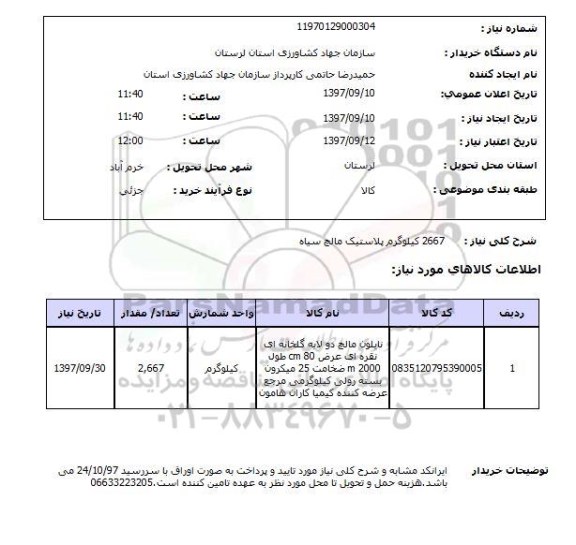 استعلام, استعلام  2667 کیلوگرم پلاستیک مالچ سیاه 