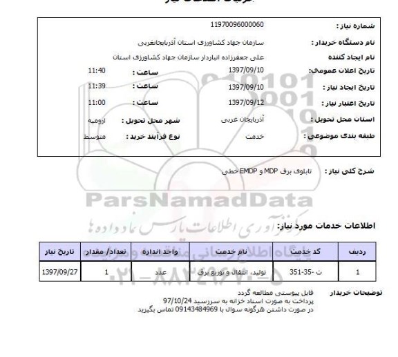 استعلام,  تابلوی برق MDP و EMDP خطی 