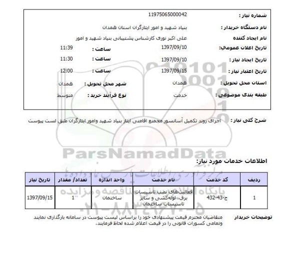 استعلام, اجرای روند تکمیل آسانسور مجتمع اقامتی
