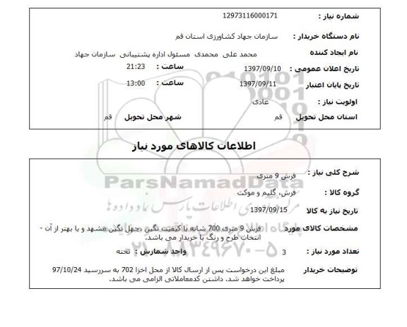 استعلام, استعلام فرش .... 