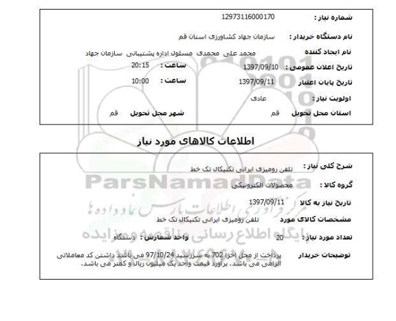 استعلام, تلفن رومیزی 