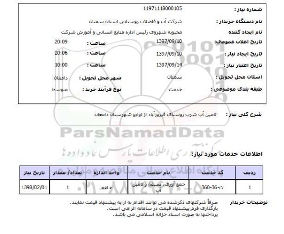 استعلام, تامین آب شرب 