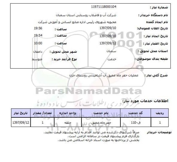 استعلام, عملیات حفر چاه عمیق آب آشامیدنی 
