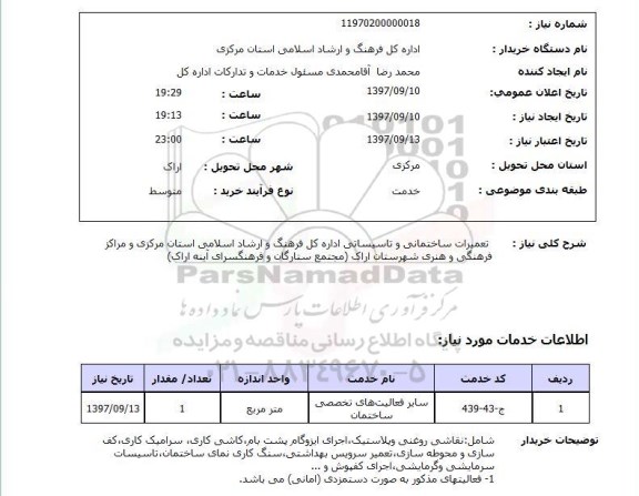 استعلام,تعمیرات ساختمانی و تاسیساتی