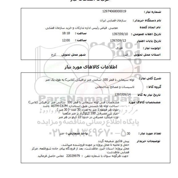 استعلام, استعلام لوله سیمانی ...