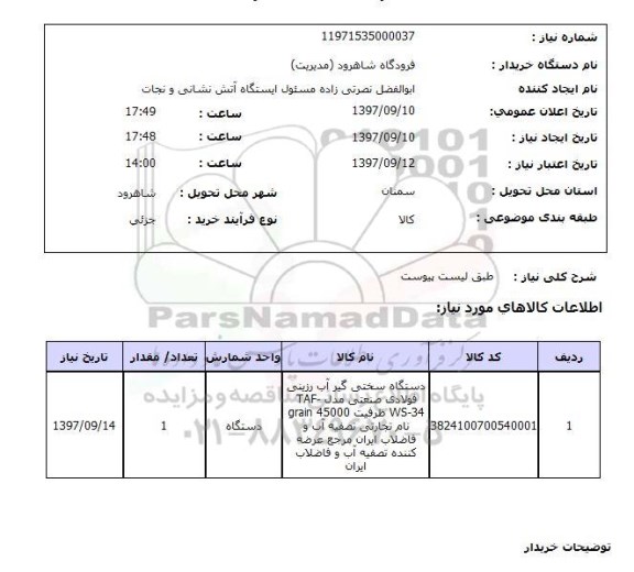 استعلام; استعلام دستگاه سختی گیر آب...
