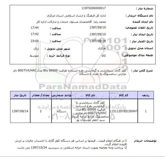 استعلام,استعلام کولر گازی سرمایشی و گرمایشی طرح ایستاده ظرفیت Btu60000