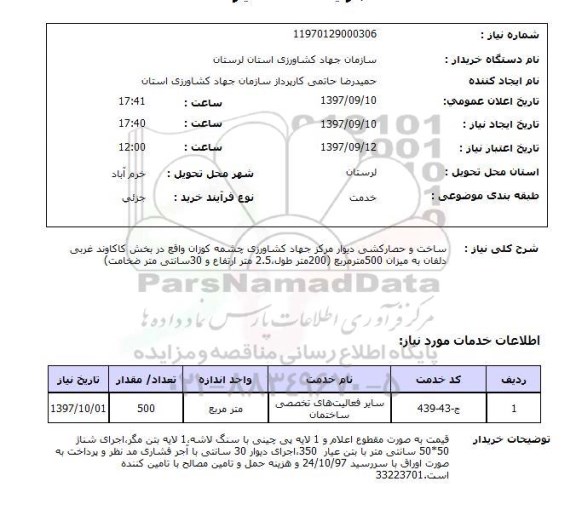 استعلام, استعلام ساخت و حصار کشی دیوار مرکز