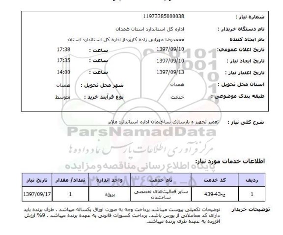 استعلام, استعلام تعمیر تجهیز و بازسازی ساختمان ...
