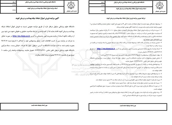 آگهی مزایده , مزایده فروش اموال اسقاط شبکه بهداشت و درمان