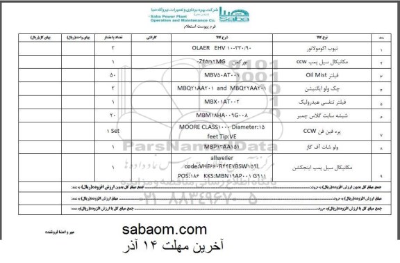 استعلام, استعلام تیوب اکومولاتور ...