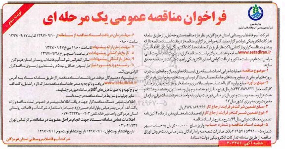 مناقصه ,مناقصه عملیات اجرایی احداث شبکه برق ایستگاه های پمپاژ ... نوبت دوم 