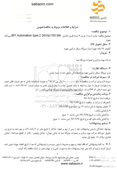 مناقصه , مناقصه خرید 4 عدد فلیم دتکتور