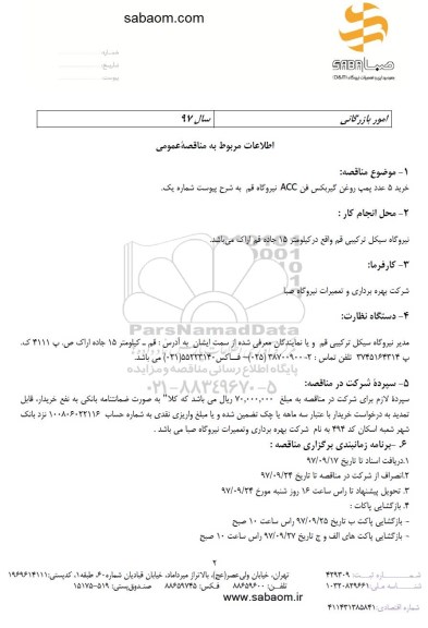 مناقصه عمومی, مناقصه خرید 5 عدد پمپ روغن گیربکس