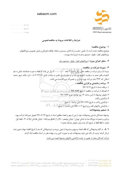 مناقصه عمومی, مناقصه تامین، نصب و راه اندازی سیستم و سامانه حفاظت فیزیکی و...