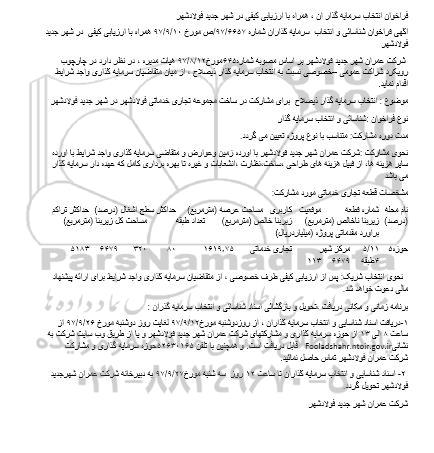 آگهی فراخوان , فراخوان انتخاب سرمایه گذاران