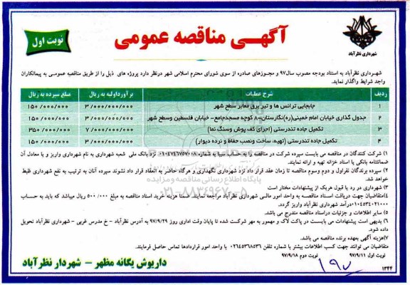 آگهی مناقصه عمومی , مناقصه جابجایی ترانس ها و تیر برق