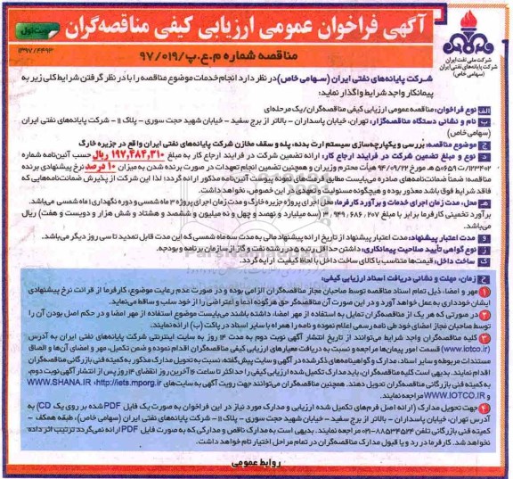 ﻿آگهی فراخوان عمومی ارزیابی کیفی , فراخوان بررسی و یکپارچه سازی سیستم ارت بدنه، پله و سقف مخازن
