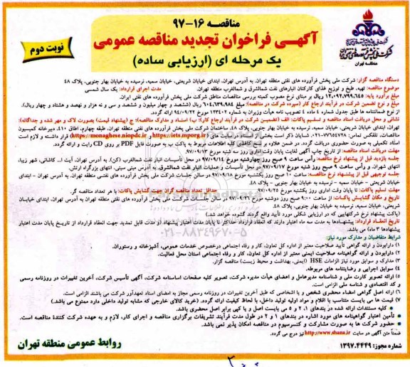 آگهی فراخوان تجدید مناقصه عمومی یک مرحله ای, مناقصه تهیه، طبخ و توزیع غذای کارکنان  نوبت دوم 